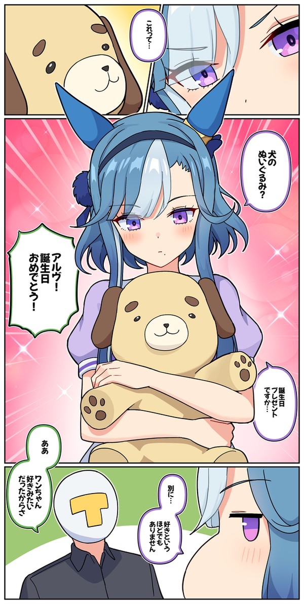 アルヴの誕生日と「今年」のプレゼント - 1/2