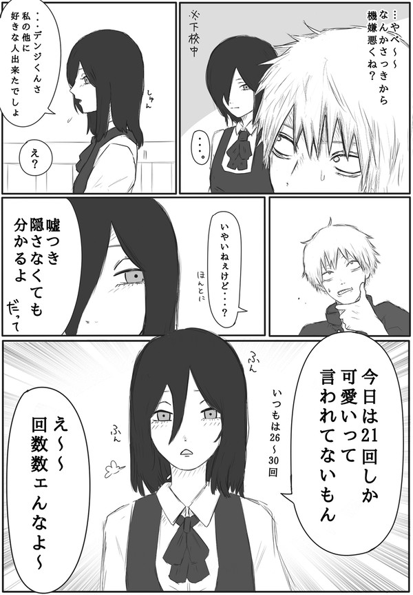 デンジ君浮気？