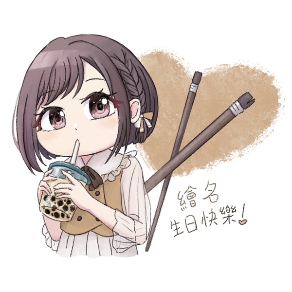 繪名生日快樂！