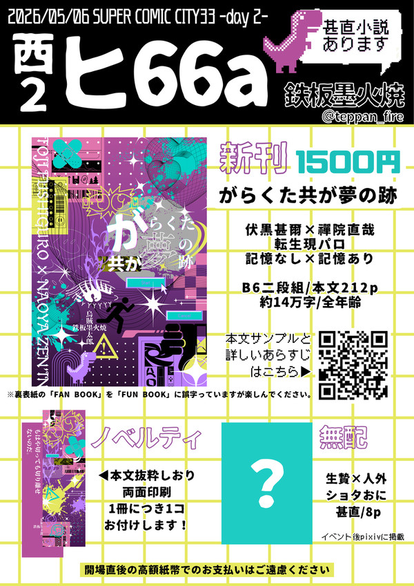 5/6 超妖言2026 お品書き