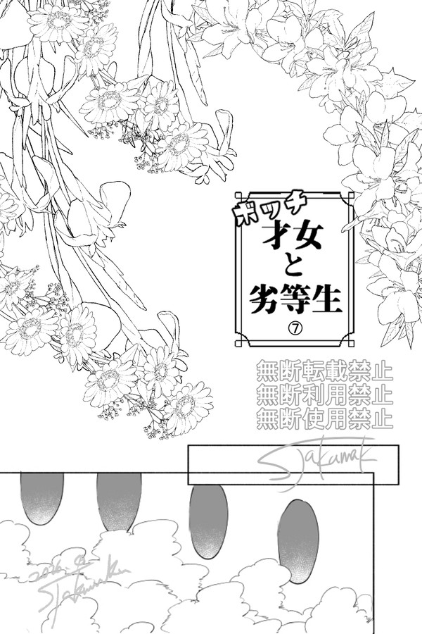 ボッチ才女と劣等生〖7〗 - 1/9