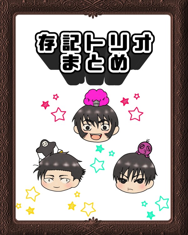 存記トリオまとめ
