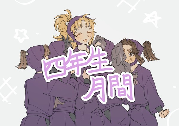 四年生月間 まとめ