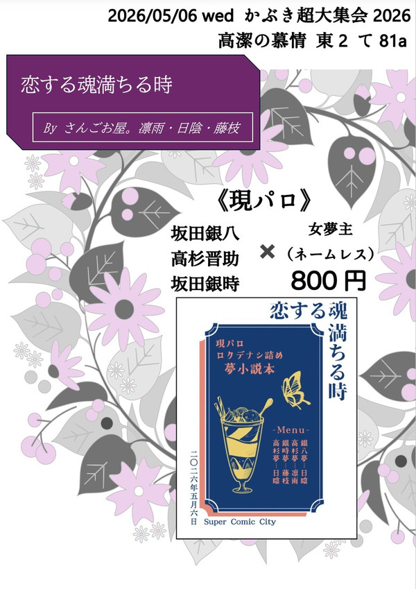 【お品書き&サンプル】5/6 かぶき超大集会2026 高潔の純情
