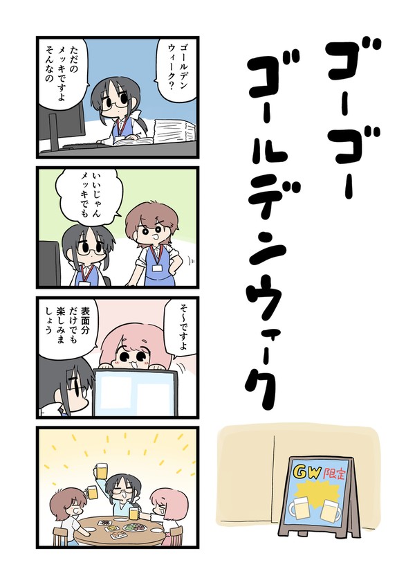 ゴーゴーゴールデンウィーク