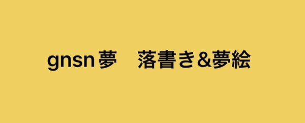 gnsn夢