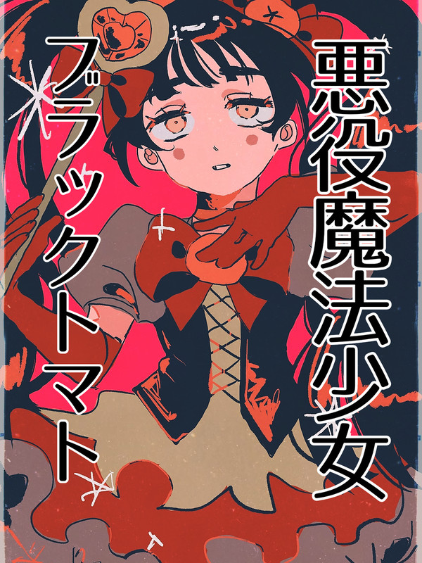 悪役魔法少女ブラックトマト まとめ
