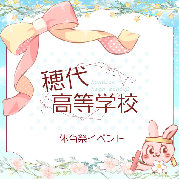 【ほし高】体育祭イベント案内【公式】