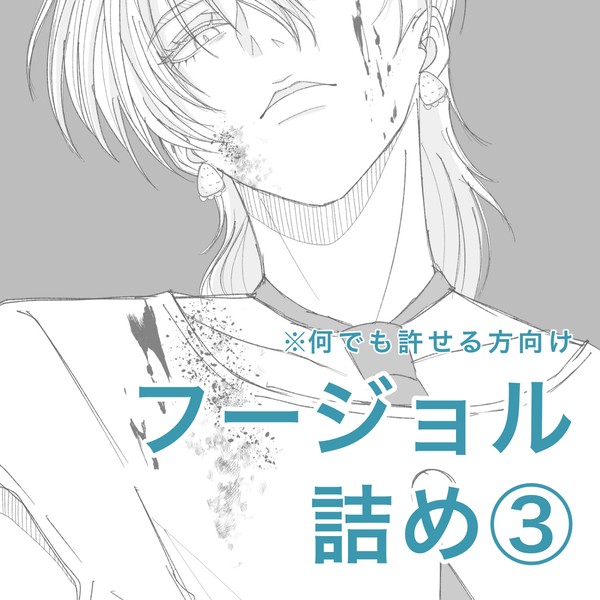 フージョル詰め③