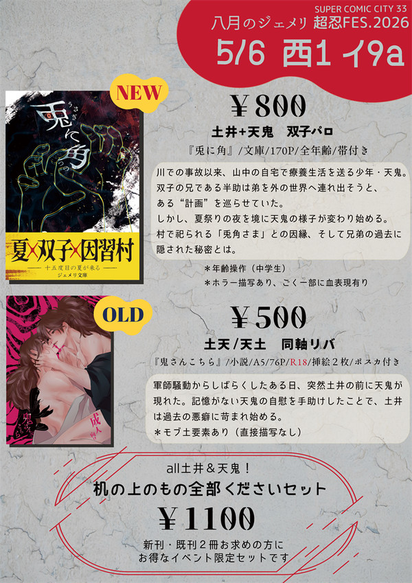 5/6 お品書き【超忍FES. 2026】