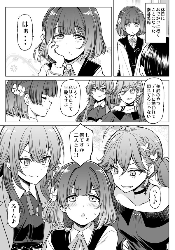秦谷美鈴がSyngUp!のふたりに弄られる漫画