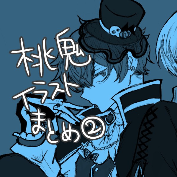 桃源暗鬼絵まとめ2