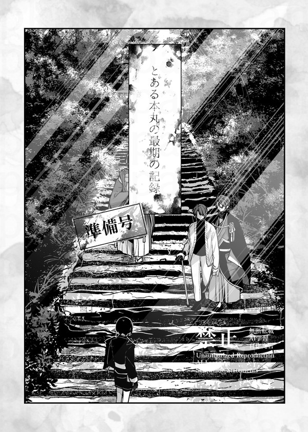 「とある本丸の最期の記録」（準備号全文）