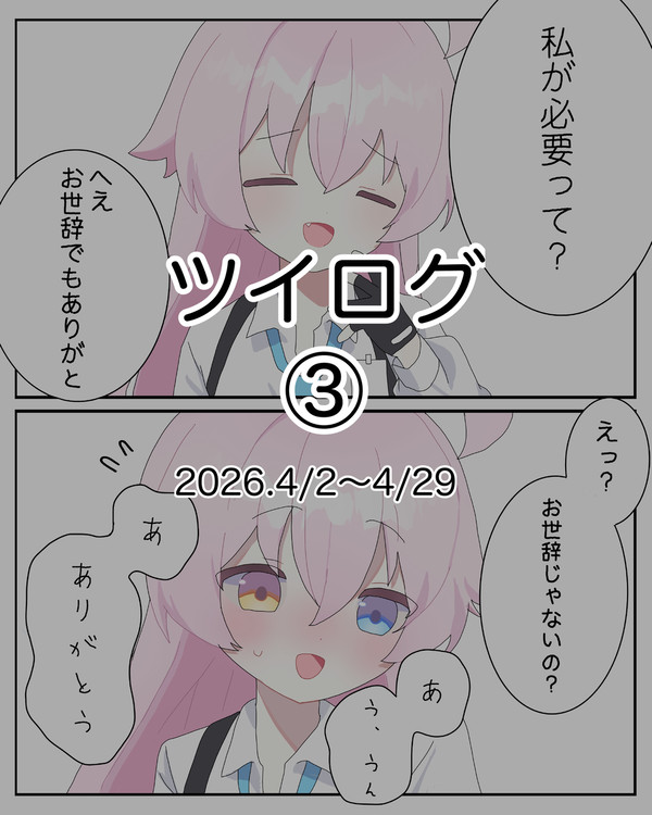 ツイログ③