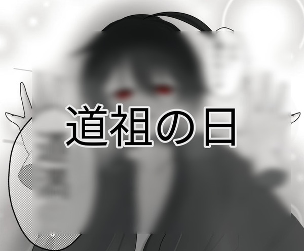 道祖の日らしいので…!!!
