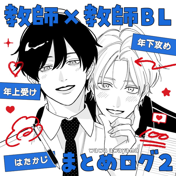 【創作BL】教師×教師 はたかじログ②
