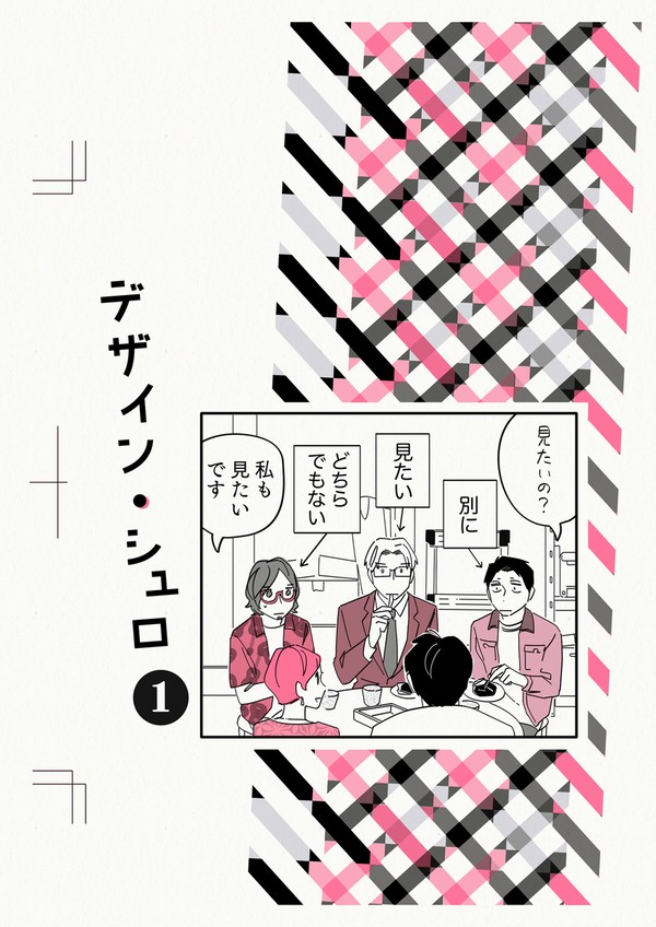 【サンプル】デザイン・シュロ①1〜5話