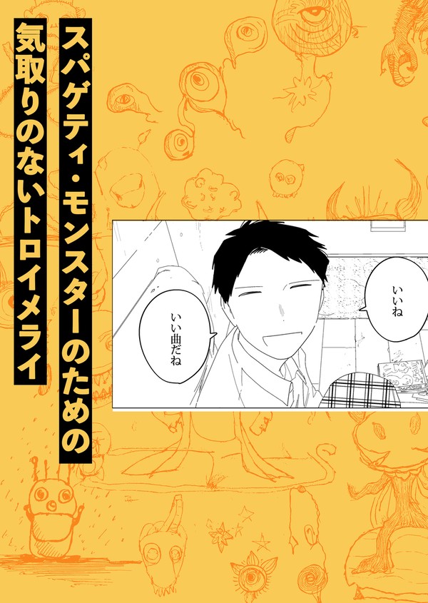 【サンプル】スパゲティ・モンスターのための気取りのないトロイメラ