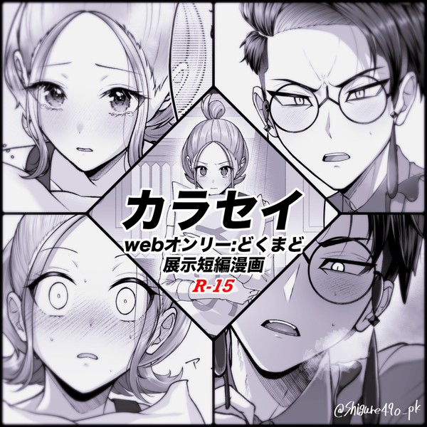 【どくまど展示品_R-15】カラセイ