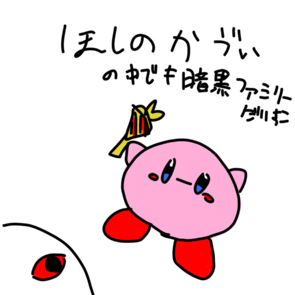 ほしのかゔぃ