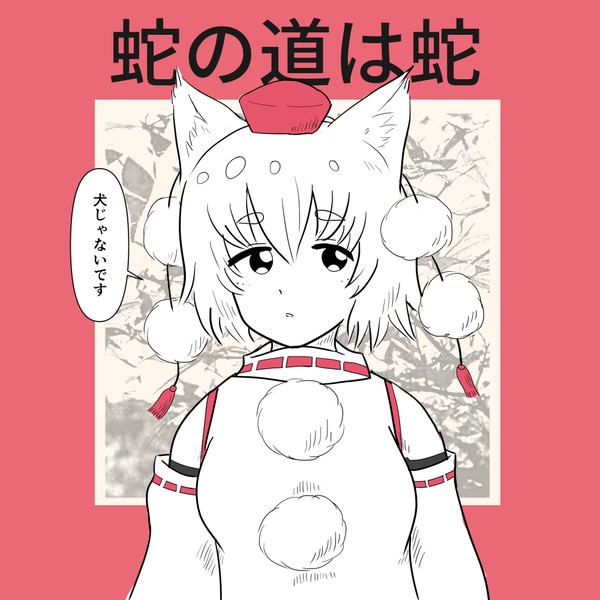 蛇の道は蛇