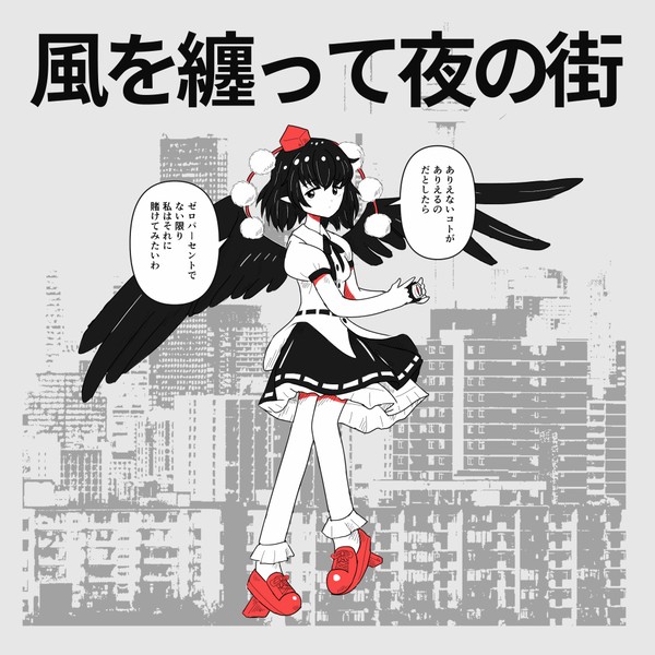 風を纏って夜の街