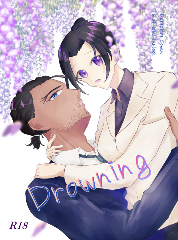 【5/6スパコミサンプル】Drowning/夢だなんて言わないで