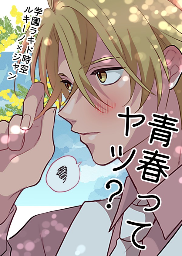 通販【5/5 スパコミ LD1】青春ってヤツ?
