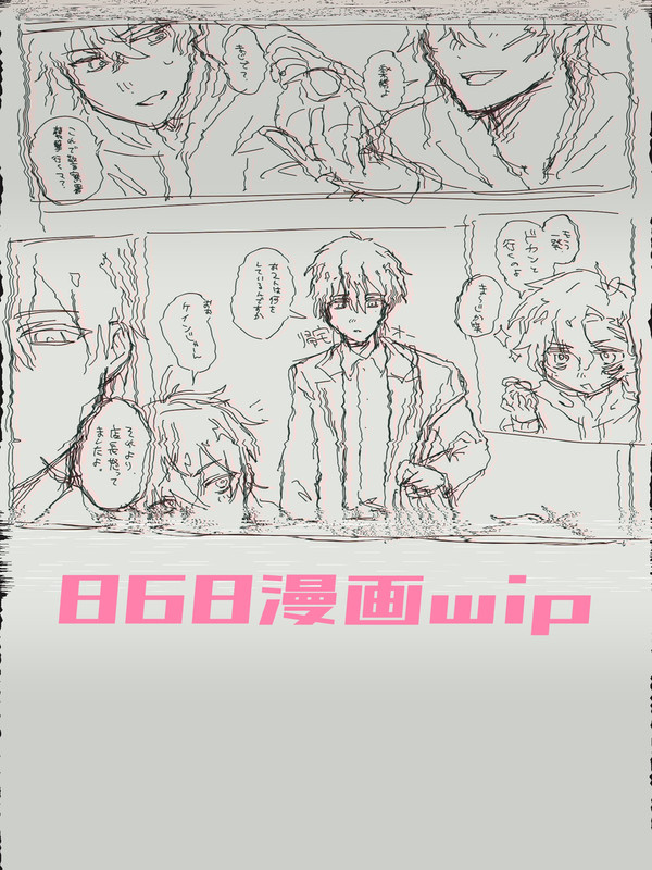 868漫画進捗