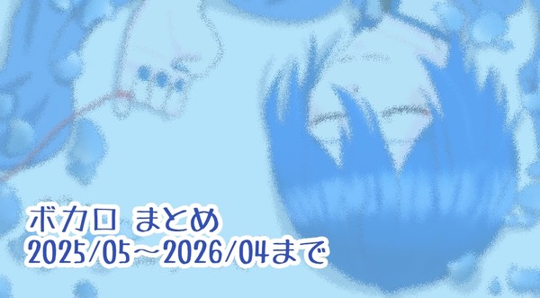 ボカロlog