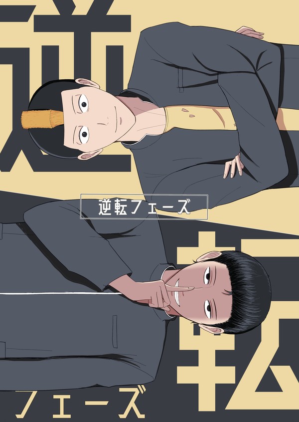 26/05/26 全ケイ新刊サンプル「逆転フェーズ」