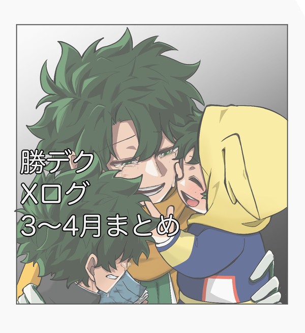 勝デクlog①
