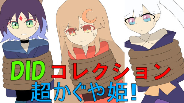 【YouTube】DIDコレクションvol20 超かぐや姫!
