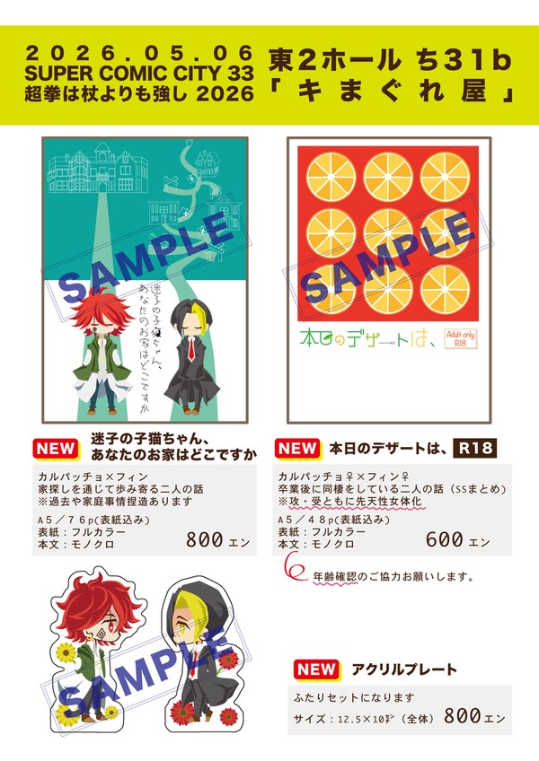 5/6　スパコミ　おしながき