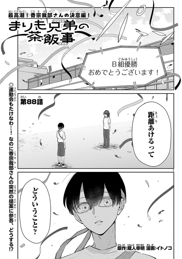 まりも兄弟の茶飯事88話 - 1/10