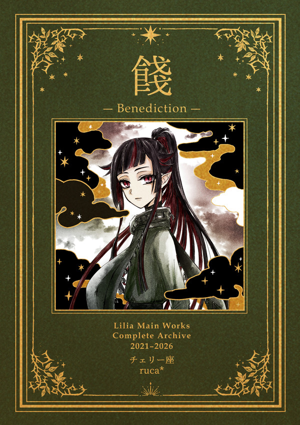 5/5スパコミ新刊リリア中心作品集「餞―Benediction」 - 1/134