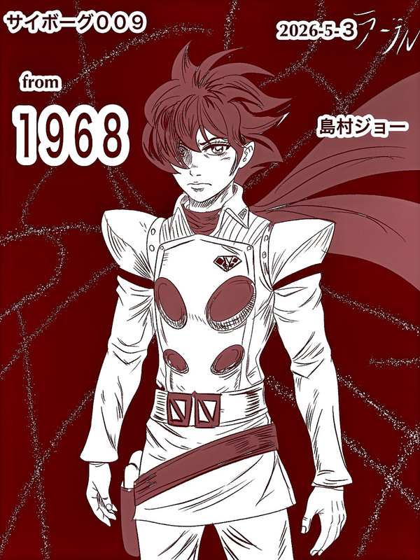 サイボーグ009 島村ジョー