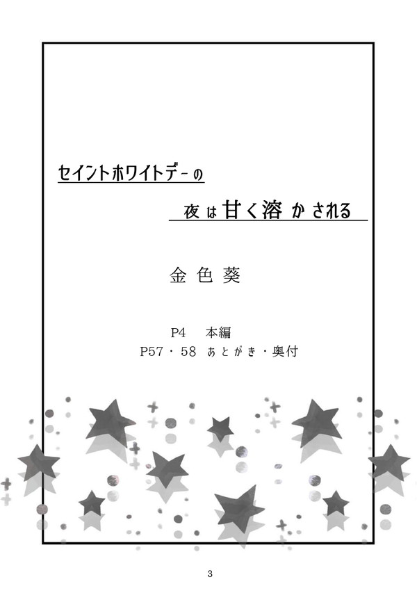 新刊サンプル「セイントホワイトデーの夜は甘く溶かされる」