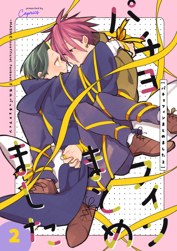 Web再録【パチョフィンまとめました2】 - 1/49