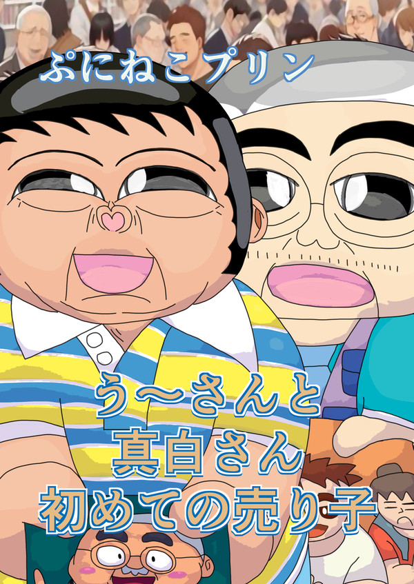 う〜さんと真白さん初めての売り子（2024年作品）