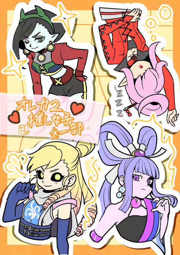 オレカ２女子つめこみ