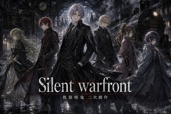 小説予告『Silent Warfront』