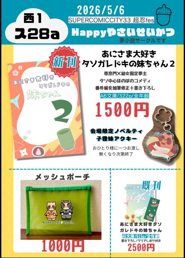 【おしながき】5/6スパコミ超忍fes
