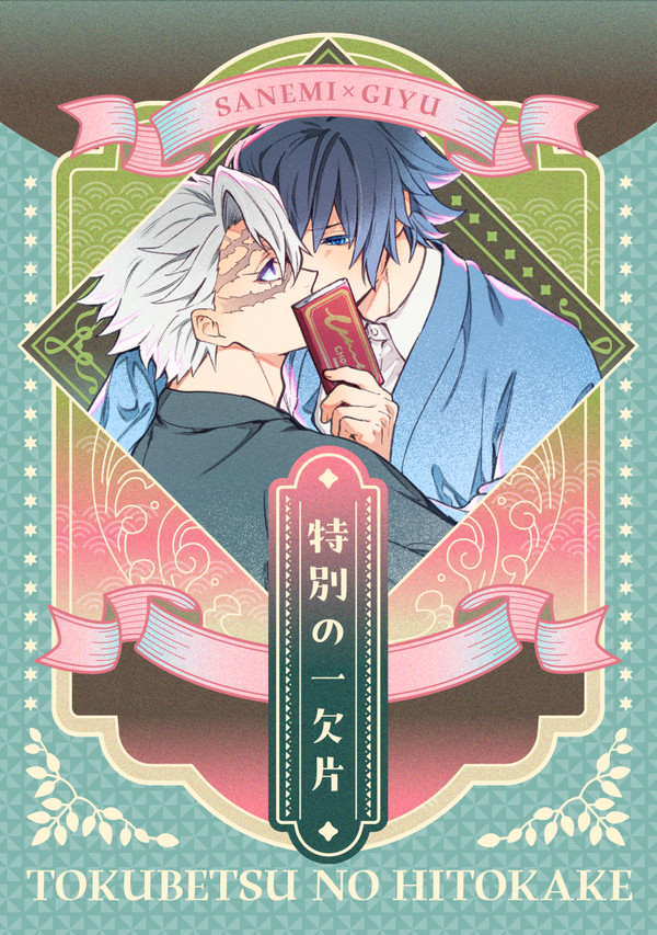 【5/6風水9】さねぎゆ新刊サンプル