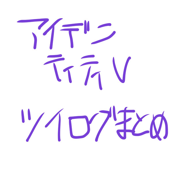 IdentityVツイログまとめ