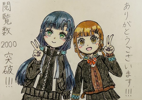 閲覧数2000突破記念絵