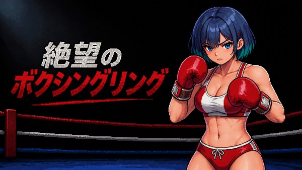 【販売開始】絶望のボクシングリング
