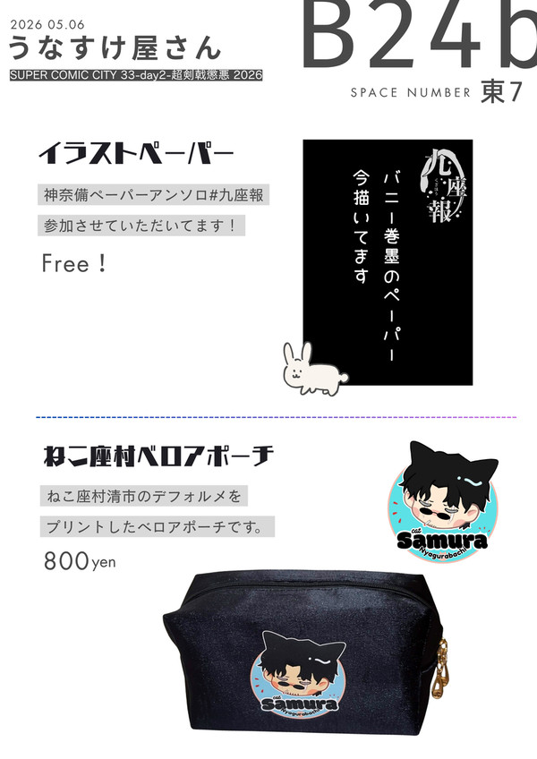 【5/6超剣戟懲悪】ペーパー＆グッズお品書き