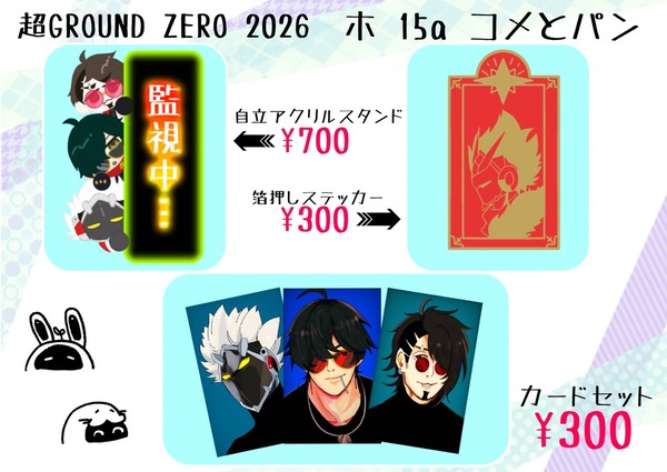 5/5  超GROUND ZERO  2026 お品書き
