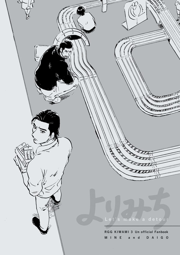 【5/5超拳魂一擲2026新刊】よりみち